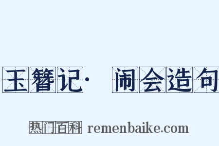玉簪记·闹会造句是什么意思的图片